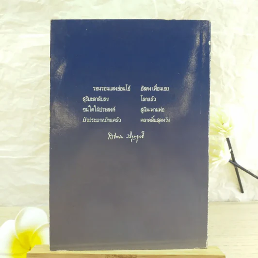 ครูใจเพชร - พุทธทาสภิกขุ / ฝากไว้ในแผ่นดิน - สมทรง บุญฤทธิ์ รูปที่ 2