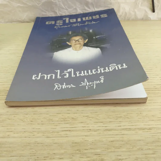 ครูใจเพชร - พุทธทาสภิกขุ / ฝากไว้ในแผ่นดิน - สมทรง บุญฤทธิ์ รูปที่ 4
