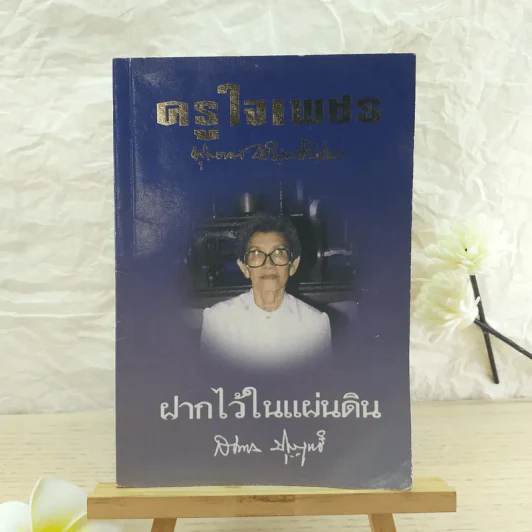 ครูใจเพชร - พุทธทาสภิกขุ / ฝากไว้ในแผ่นดิน - สมทรง บุญฤทธิ์ รูปที่ 1