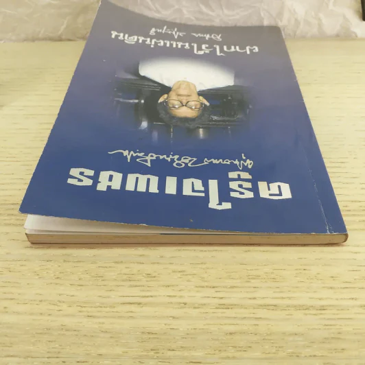 ครูใจเพชร - พุทธทาสภิกขุ / ฝากไว้ในแผ่นดิน - สมทรง บุญฤทธิ์ รูปที่ 6
