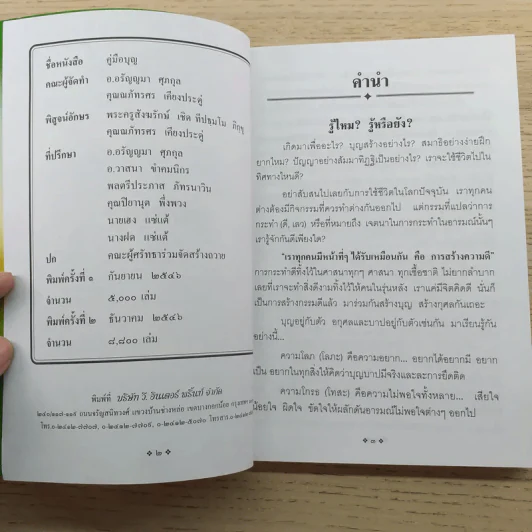 คู่มือบุญ - อ.อรัญญมา ศุภกุล, คุณณภัทรศร เคียงประดู่ รูปที่ 8