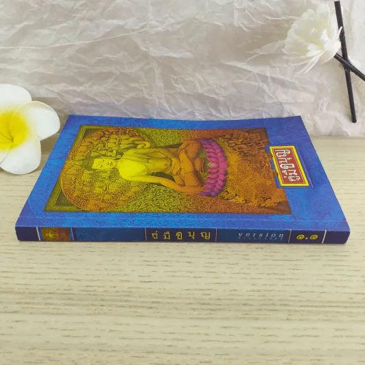 คู่มือบุญ - อ.อรัญญมา ศุภกุล, คุณณภัทรศร เคียงประดู่ รูปที่ 3