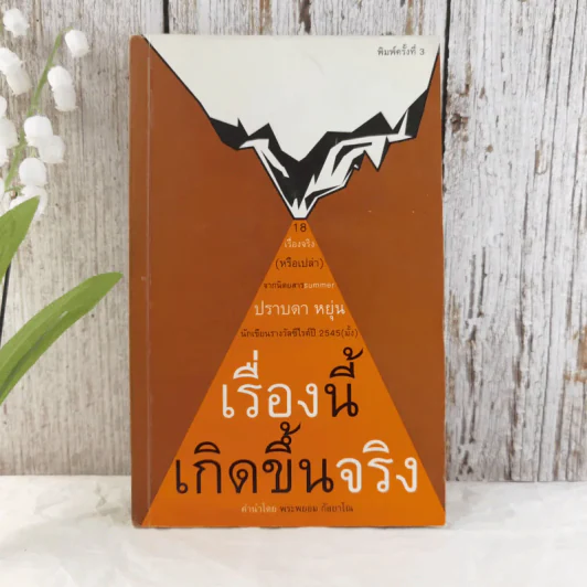 เรื่องนี้เกิดขึ้นจริง - ปราบดา หยุ่น รูปที่ 1