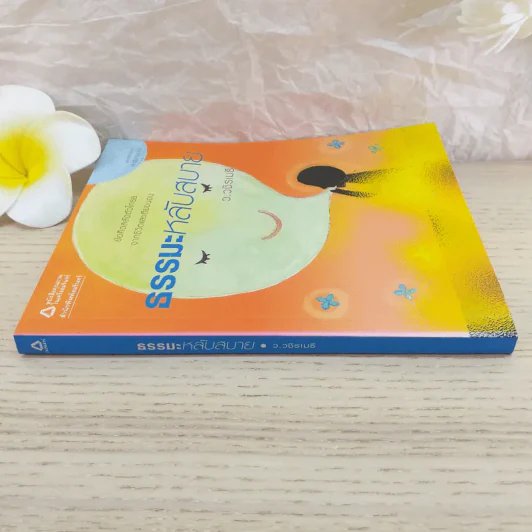 ธรรมะหลับสบาย - ว.วชิรเมธี รูปที่ 3