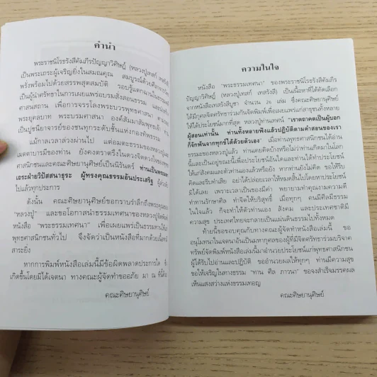 พระธรรมเทศนา - พระราชนิโรธรังสี คัมภีร์ปัญญาวิศิษฏ์ (พระอาจารย์เทสก์ เทสรังสี) รูปที่ 9