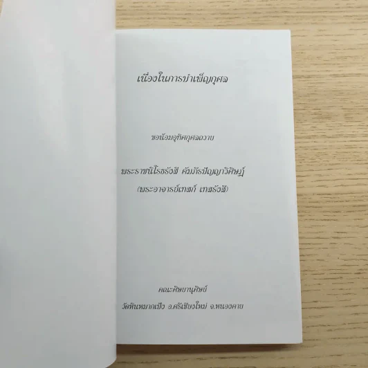 พระธรรมเทศนา - พระราชนิโรธรังสี คัมภีร์ปัญญาวิศิษฏ์ (พระอาจารย์เทสก์ เทสรังสี) รูปที่ 7