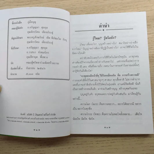 คู่มือบุญ - อ.อรัญญมา ศุภกุล, คุณณภัทรศร เคียงประดู่ รูปที่ 8