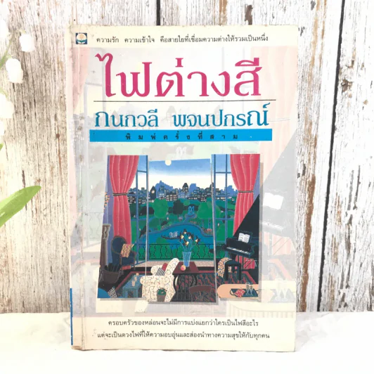 ไฟต่างสี - กนกวลี พจนปกรณ์ รูปที่ 1