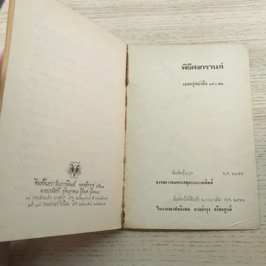 พิธีสงกรานต์ - พระบาทสมเด็จพระจุลจอมเกล้าเจ้าอยู่หัว (อนุสรณ์ในงานฌาปนกิจศพนายบำรุง ศรีสมบูรณ์) รูปที่ 13