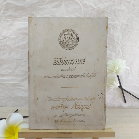 พิธีสงกรานต์ - พระบาทสมเด็จพระจุลจอมเกล้าเจ้าอยู่หัว (อนุสรณ์ในงานฌาปนกิจศพนายบำรุง ศรีสมบูรณ์) รูปที่ 1