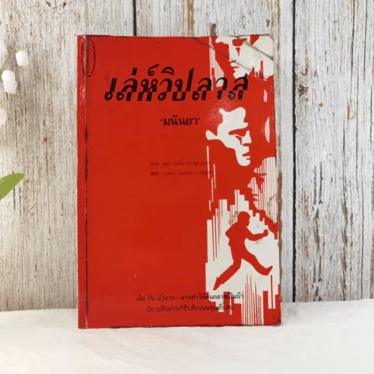 เล่ห์วิปลาส - มนันยา รูปที่ 1