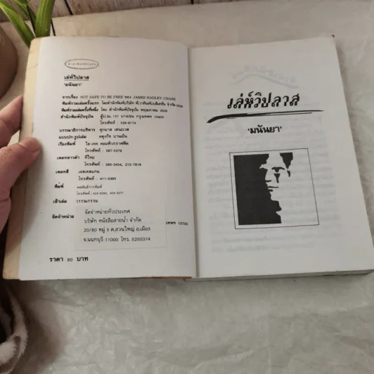 เล่ห์วิปลาส - มนันยา รูปที่ 7