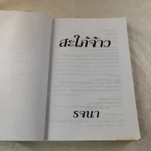 สะใภ้จ้าว - รจนา รูปที่ 7