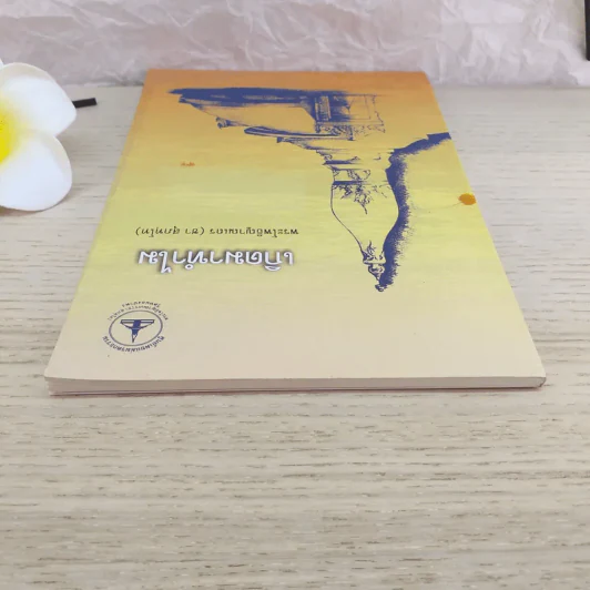 เกิดมาทำไม - พระโพธิญาณเถร (ชา สุภทโท) รูปที่ 6