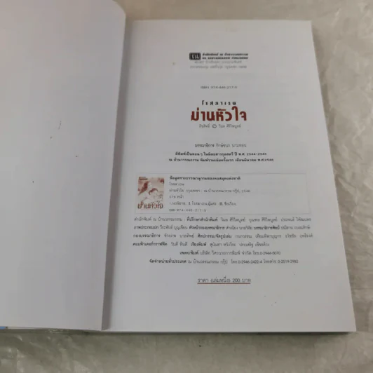 ม่านหัวใจ 2 เล่มจบ - โรสลาเรน รูปที่ 6