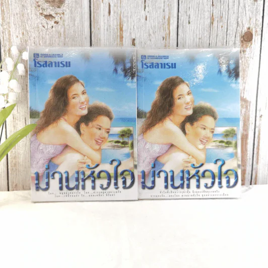 ม่านหัวใจ 2 เล่มจบ - โรสลาเรน รูปที่ 1