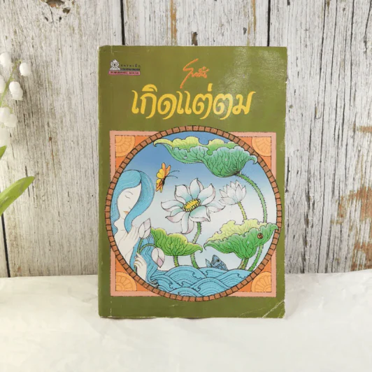 เกิดแต่ตม - โบตั๋น รูปที่ 1