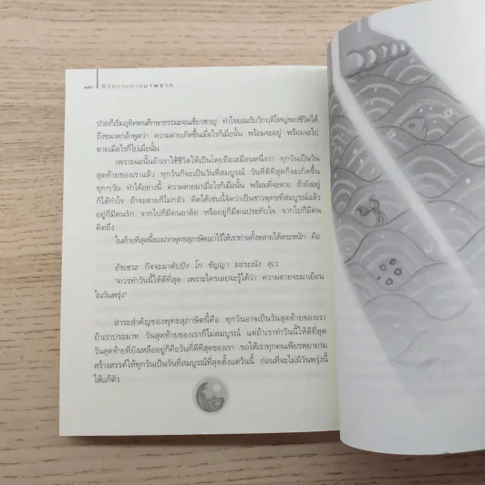 สบตากับความตาย - ว.วชิรเมธี รูปที่ 7