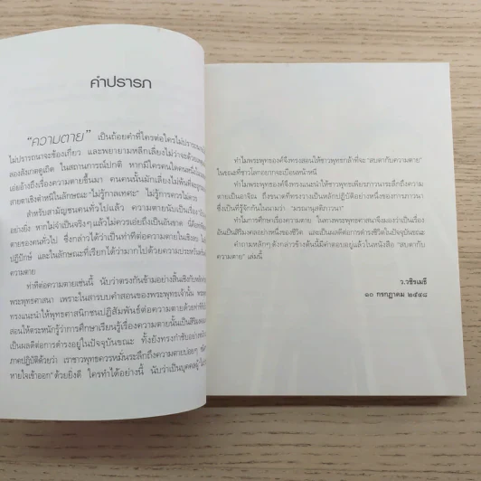 สบตากับความตาย - ว.วชิรเมธี รูปที่ 6