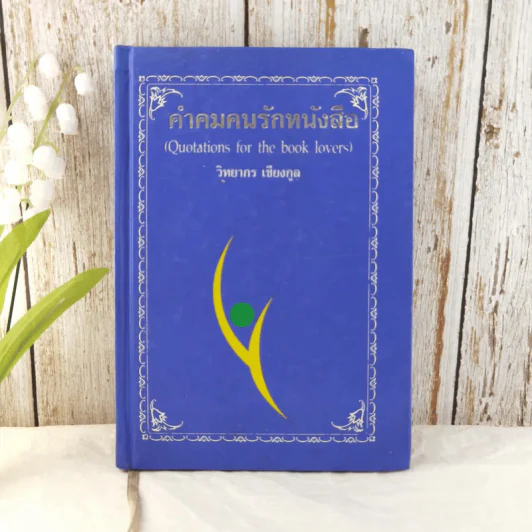 คำคมคนรักหนังสือ - วิทยากร เชียงกูล (สมุดบันทึก) รูปที่ 1