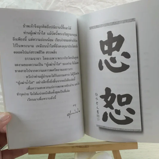 คติพจน์เตือนใจจากท่านผู้เฒ่าน้ำใส - ศุภนิมิต รูปที่ 9