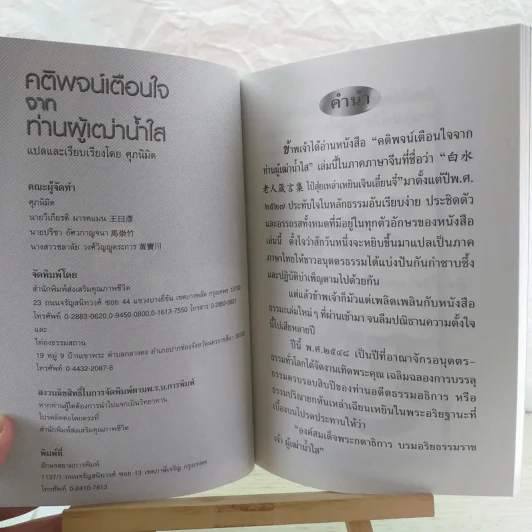 คติพจน์เตือนใจจากท่านผู้เฒ่าน้ำใส - ศุภนิมิต รูปที่ 8