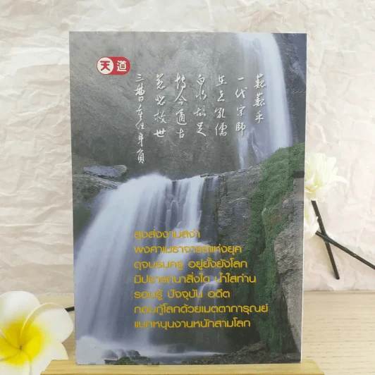 คติพจน์เตือนใจจากท่านผู้เฒ่าน้ำใส - ศุภนิมิต รูปที่ 2