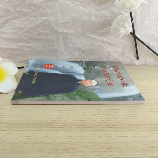 คติพจน์เตือนใจจากท่านผู้เฒ่าน้ำใส - ศุภนิมิต รูปที่ 5