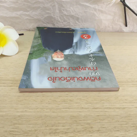 คติพจน์เตือนใจจากท่านผู้เฒ่าน้ำใส - ศุภนิมิต รูปที่ 6