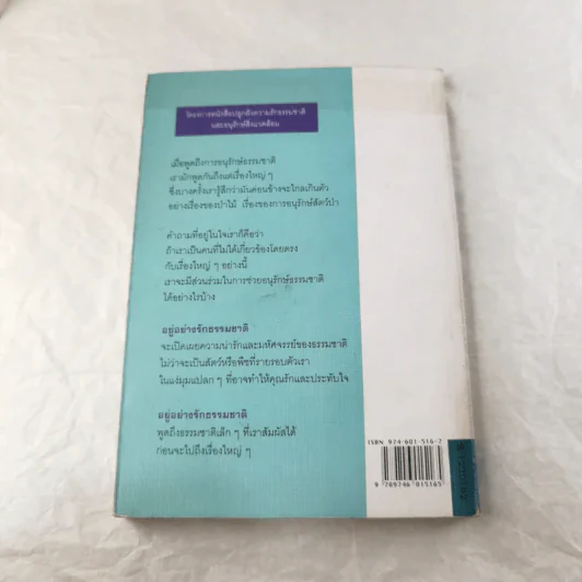 อยู่อย่างรักธรรมชาติ - ศาสตราจารย์หม่อมหลวงตุ้ย ชุมสาย รูปที่ 10