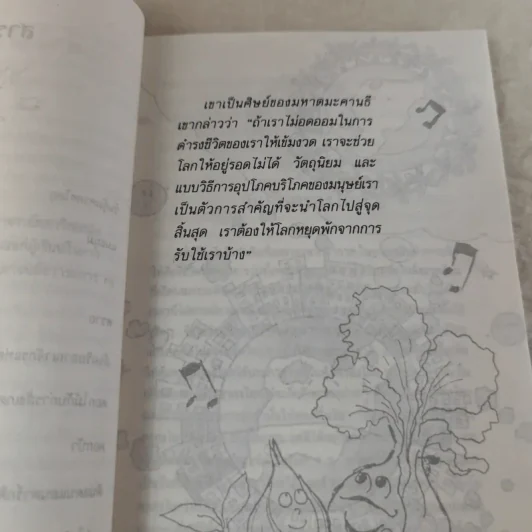 อยู่อย่างรักธรรมชาติ - ศาสตราจารย์หม่อมหลวงตุ้ย ชุมสาย รูปที่ 8