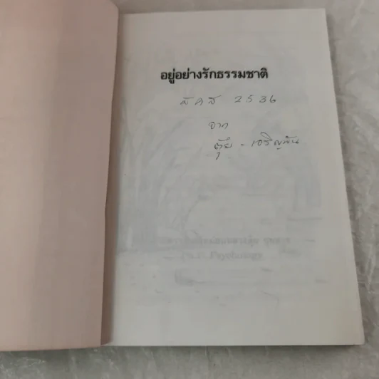 อยู่อย่างรักธรรมชาติ - ศาสตราจารย์หม่อมหลวงตุ้ย ชุมสาย รูปที่ 4
