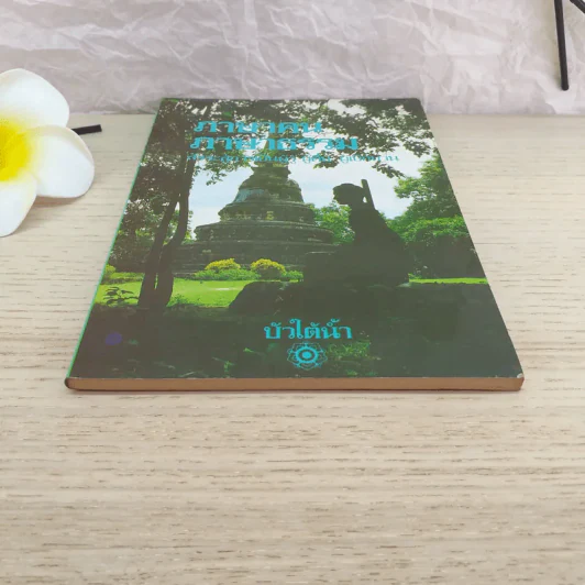 ภาษาคนภาษาธรรม - บัวใต้น้ำ รูปที่ 4