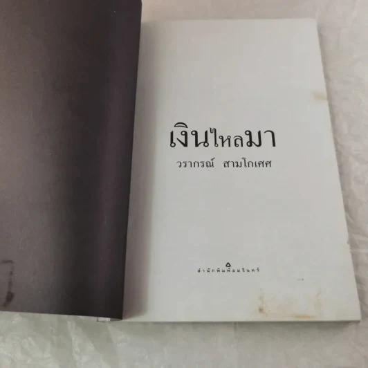 เงินไหลมา - วรากรณ์ สามโกเศศ รูปที่ 5