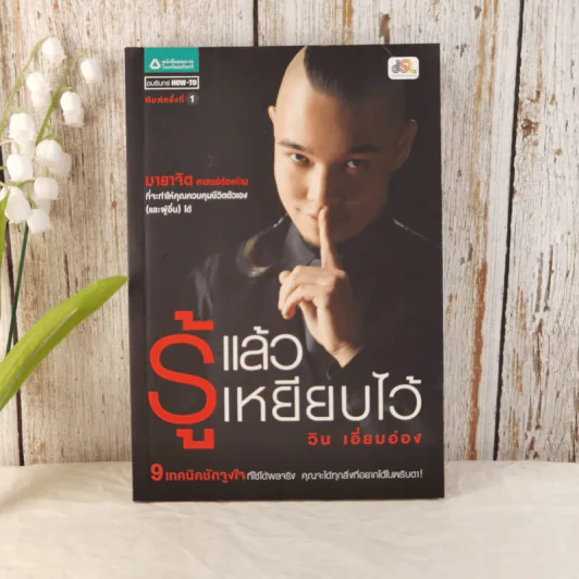รู้แล้วเหยียบไว้ - วิน เอี่ยมอ่อง รูปที่ 1