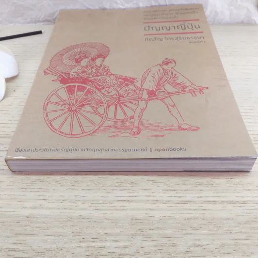 ปัญญาญี่ปุ่น - ภิญโญ ไตรสุริยธรรมา รูปที่ 4