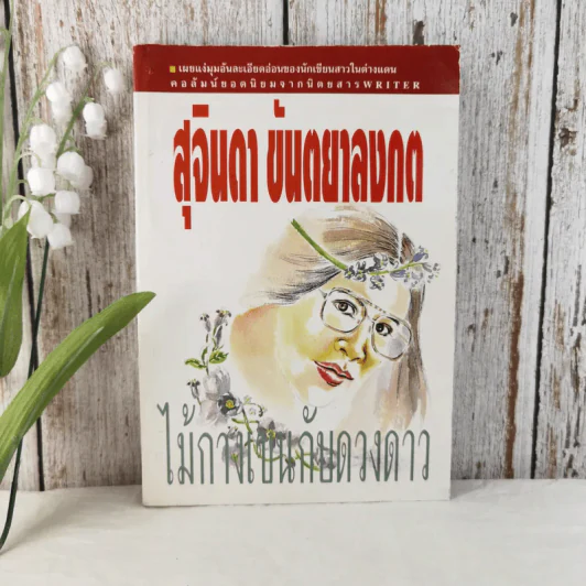 ไม้กางเขนกับดวงดาว - สุจินดา ขันตยาลงกต รูปที่ 1