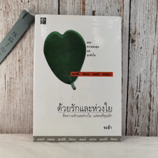 ด้วยรักและห่วงใย - ระย้า รูปที่ 1