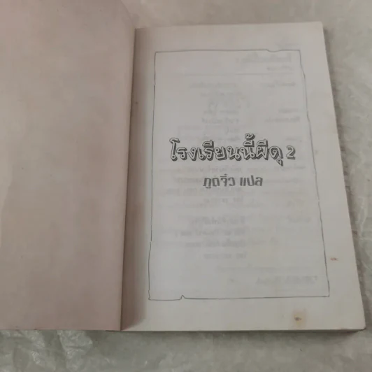 โรงเรียนนี้ผีดุ - นกฮูก แปล รูปที่ 4