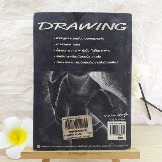 วาดเส้น (ฉบับกระเป๋า) - อนันต์ ประภาโส รูปที่ 2