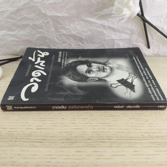 วาดเส้น (ฉบับกระเป๋า) - อนันต์ ประภาโส รูปที่ 3