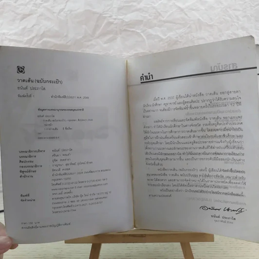 วาดเส้น (ฉบับกระเป๋า) - อนันต์ ประภาโส รูปที่ 8