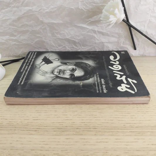 วาดเส้น (ฉบับกระเป๋า) - อนันต์ ประภาโส รูปที่ 5