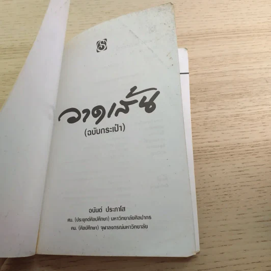 วาดเส้น (ฉบับกระเป๋า) - อนันต์ ประภาโส รูปที่ 7