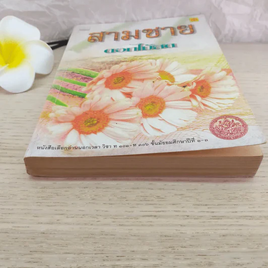สามชาย - ดอกไม้สด รูปที่ 4