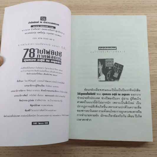 78 ใบไพ่ยิปซี ภาคพิสดาร - ขุนทอง อสุนี ณ อยุธยา รูปที่ 8