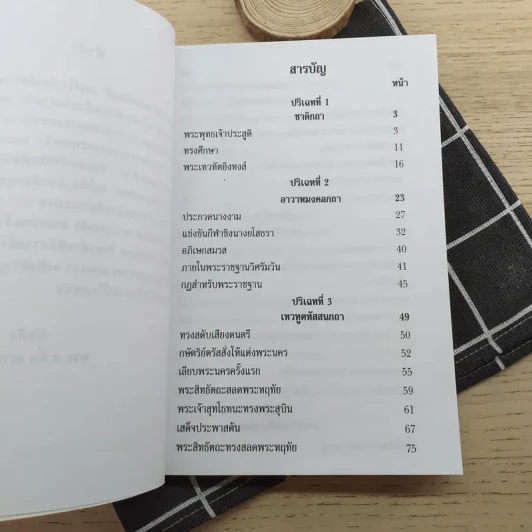 ประทีปแห่งทวีปเอเชีย - เซอร์ เอดวิน อาร์โนลด์ รูปที่ 5