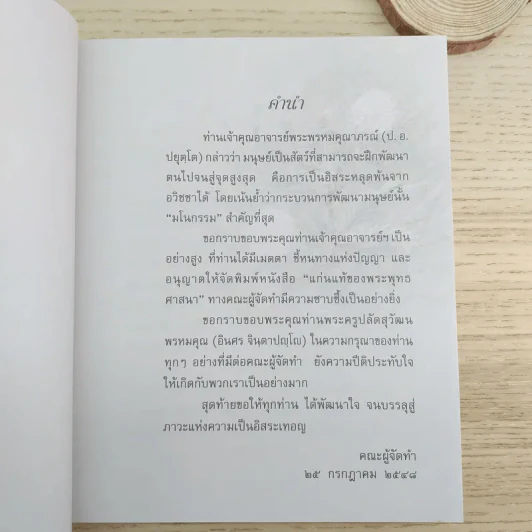 แก่นแท้ของพระพุทธศาสนา - พระพรหมคุณาภรณ์ (ป.อ.ปยุตโต) รูปที่ 8