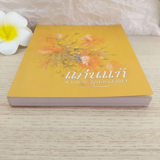 แก่นแท้ของพระพุทธศาสนา - พระพรหมคุณาภรณ์ (ป.อ.ปยุตโต) รูปที่ 4