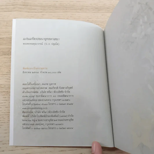 แก่นแท้ของพระพุทธศาสนา - พระพรหมคุณาภรณ์ (ป.อ.ปยุตโต) รูปที่ 7